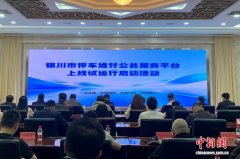 宁夏银川停车通付公共服务平台上线试运行 数字化破解城市停车